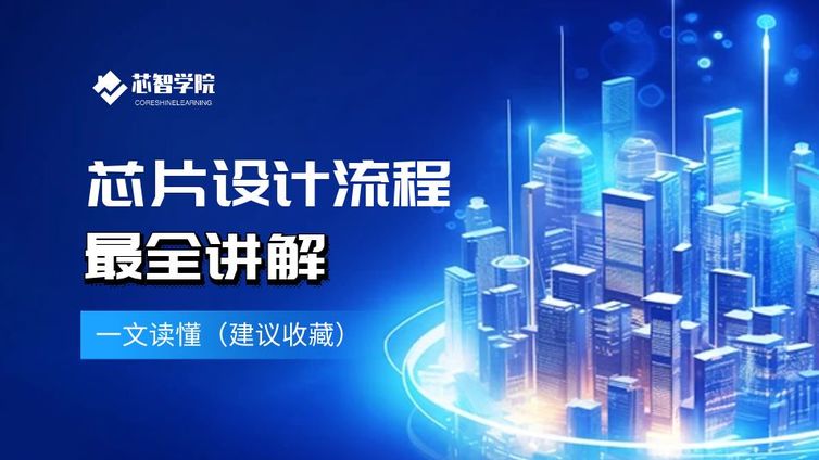 涨知识！芯片设计流程最全讲解