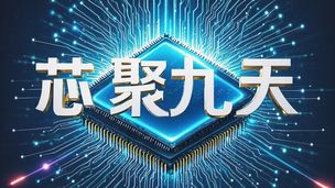 芯聚九天